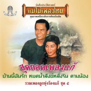 Various Artists的专辑แม่ไม้เพลงไทย รวมเพลงลูกทุ่งร้องแก้ ชุด, Vol. 5