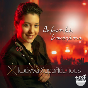 Album Dimotika Monopatia from Ioanna Charalampous