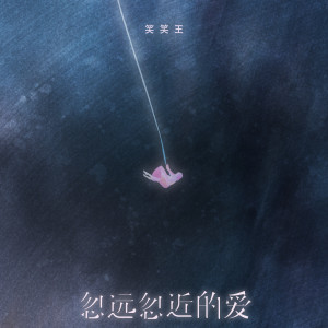Album 忽远忽近的爱 from 笑笑王