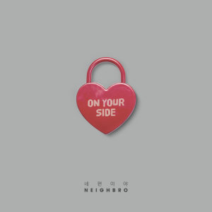 Dengarkan ON YOUR SIDE lagu dari 네이브로 dengan lirik