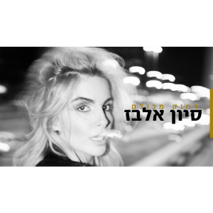 Sivan Elbaz的专辑Rachok Mikulam