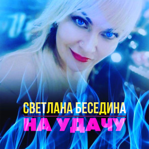 Listen to На удачу song with lyrics from Светлана Беседина