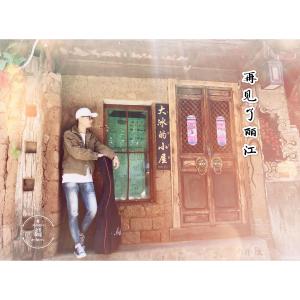 收听老李民谣（李浩丞）的再见丽江 (伴奏)歌词歌曲