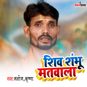 Album Shiv Shambhu Matbala oleh Manoj Krishna