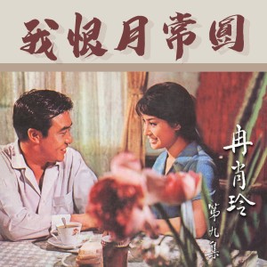 อัลบัม 我恨月常圓 ศิลปิน 冉肖玲