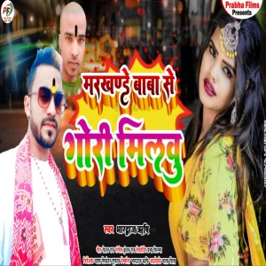 Listen to Markhande Baba Se Gori Milbu song with lyrics from Bhardwaj Rishi