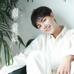 Album 廢童話 oleh 孙子涵