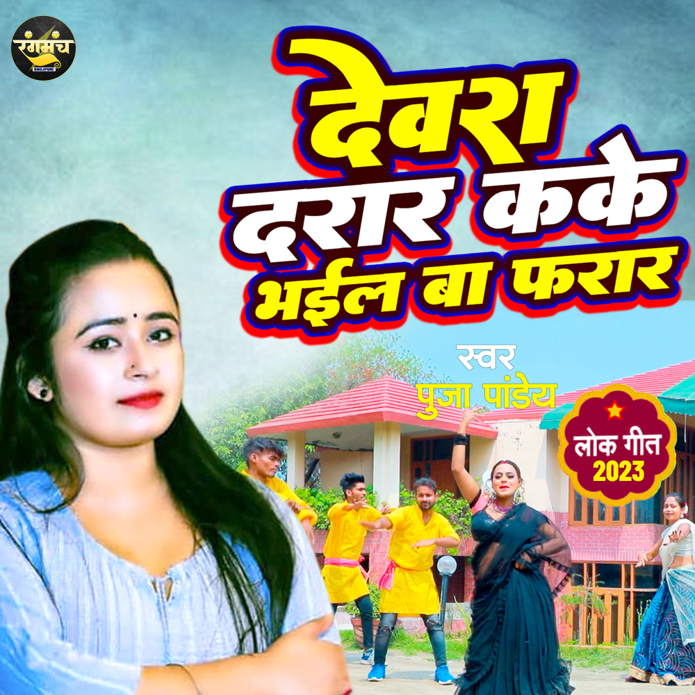 Devra Darar Kake Bhael Ba Farar