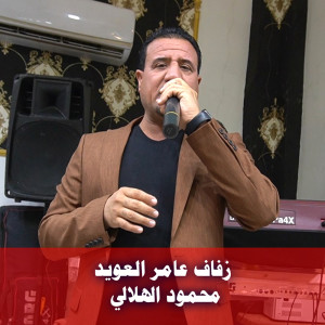 Album زفاف عامر العويد from محمود الهلالي