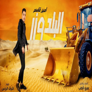 收听امير قاسم的البلدوز歌词歌曲