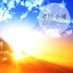 Listen to Grace of the Lord song with lyrics from Ilusoseo