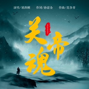 Album 关帝魂 from 屠洪刚