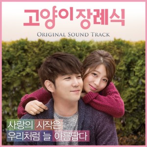 Album 고양이 장례식 (Original Motion Picture Soundtrack) from 강인