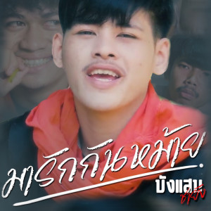 收听บังแสบ ซายัง的มารักกันหม้าย歌词歌曲