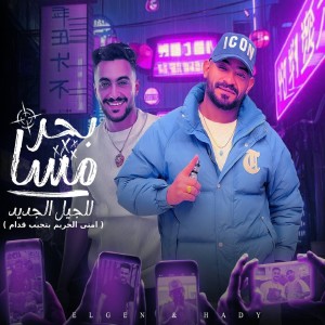 Listen to بحر مسا للجيل الجديد ( امتى الحريم بتجيب قدام ) song with lyrics from Hady El Soghayar