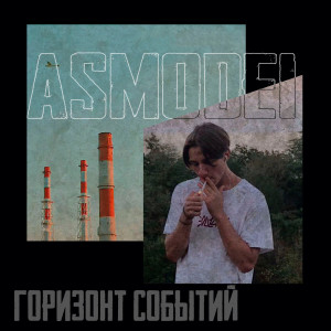 ดาวน์โหลดและฟังเพลง Горизонт событий พร้อมเนื้อเพลงจาก asmodei