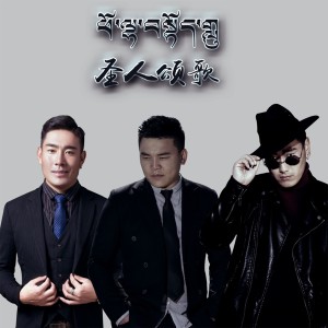 Listen to 圣人颂歌 song with lyrics from 更尕文次