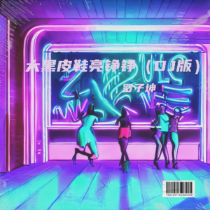 罗子坤的专辑大黑皮鞋亮铮铮
