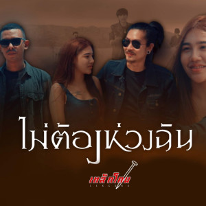 เหล็กโคน的專輯ไม่ต้องห่วงฉัน - Single