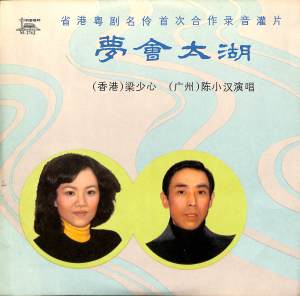 陳小漢的專輯夢會太湖