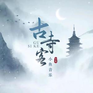 ดาวน์โหลดและฟังเพลง 古寺客 (完整版) พร้อมเนื้อเพลงจาก 鲍斐雯