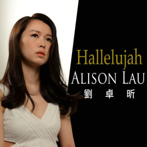 ดาวน์โหลดและฟังเพลง Cohen: Hallelujah พร้อมเนื้อเพลงจาก Alison Lau
