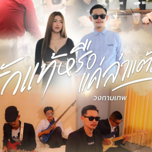 Listen to รักแท้หรือแค่ล่าแต้ม song with lyrics from วงกามเทพ
