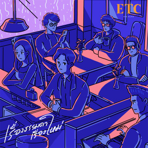 ดาวน์โหลดและฟังเพลง เรื่องธรรมดาเรื่องใหม่ พร้อมเนื้อเพลงจาก ETC.