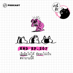 ดาวน์โหลดและฟังเพลง EP.212 เลิกคิดไม่ได้ ตัดจบไม่เป็น #คำถามนี้ดี พร้อมเนื้อเพลงจาก คำนี้ดี