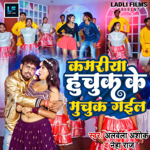 Listen to KAMARIYA HUCHUK KE MUCHUK GAYIL song with lyrics from ALBELA ASHOK PATEL