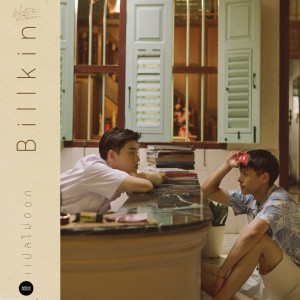 收聽Billkin的แปลไม่ออก ((Ost. แปลรักฉันด้วยใจเธอ)) (From แปลรักฉันด้วยใจเธอ)歌詞歌曲