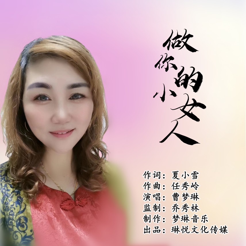 做你的小女人 (伴奏)