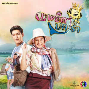 ดาวน์โหลดและฟังเพลง ขอเวลาทำใจ (จาก "ละคร เทพธิดาปลาร้า") พร้อมเนื้อเพลงจาก ชิปปี้ ศิรินทร์ ปรีดียานนท์