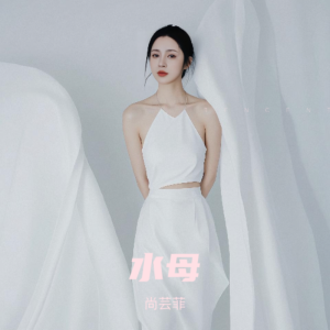 尚芸菲的专辑水母