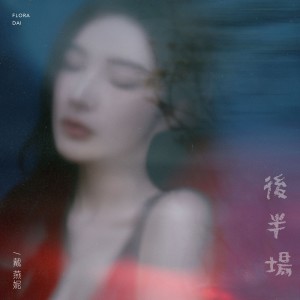 Dengarkan 后半场 lagu dari 戴燕妮 dengan lirik