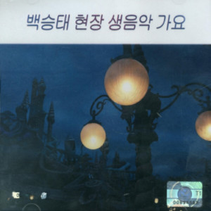 Album 현장 생음악 가요 from 백승태