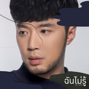 อัลบัม ฉันไม่รู้ - Single ศิลปิน Bell Supol