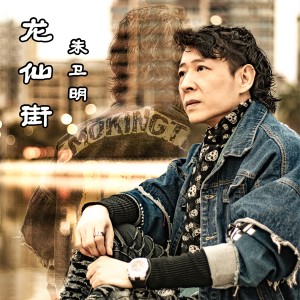 Album 龙仙街 from 朱卫明