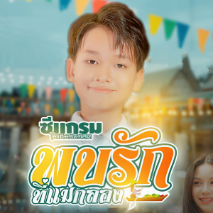 ดาวน์โหลดและฟังเพลง พบรักที่เเม่กลอง พร้อมเนื้อเพลงจาก ซีแกรม โตเกียว มิวสิค