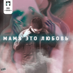 ดาวน์โหลดและฟังเพลง Мама это любовь พร้อมเนื้อเพลงจาก GOMMORO