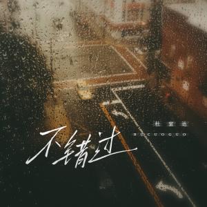 收聽杜宣達的不錯過歌詞歌曲