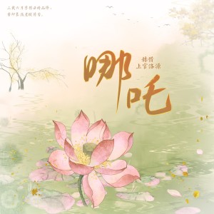 Listen to 哪吒 (cover: 蔡翊昇) (完整版) song with lyrics from 散落飘零
