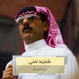Album شتريد مني from عمر سليمان