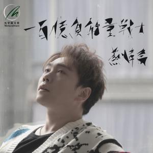 Listen to 一百亿负能量战士 song with lyrics from 苏炜乔