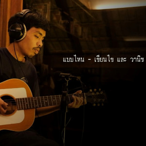 อัลบัม แบบไหน (Live Acoustic Session) - Single ศิลปิน เขียนไขและวานิช