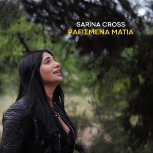 Album ΡΑΓΙΣΜΕΝΑ ΜΑΤΙΑ from Sarina Cross