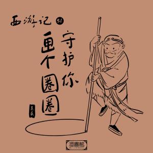 收聽澄書館的280.動物度輪回如何修人身 心猿悟空當政委有話説歌詞歌曲
