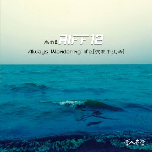 尚遊的專輯尚遊&RIFF12