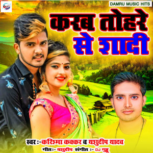 Listen to Karab Tohare Se Shadi song with lyrics from Yashudeep Yadav