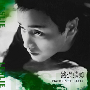 路過蜻蜓 Piano in the Attic